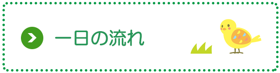 保育園の一日