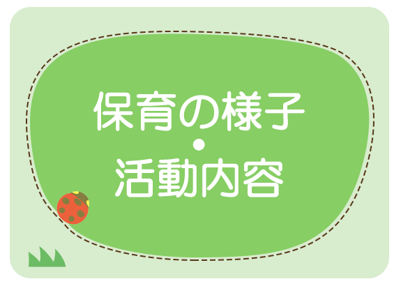 保育の様子・活動内容