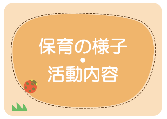 保育の様子・活動内容