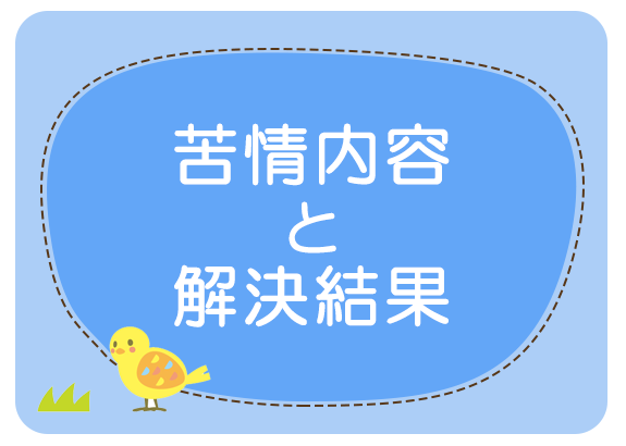 苦情内容と解決結果