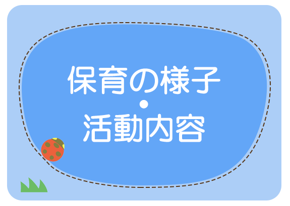 保育の様子・活動内容