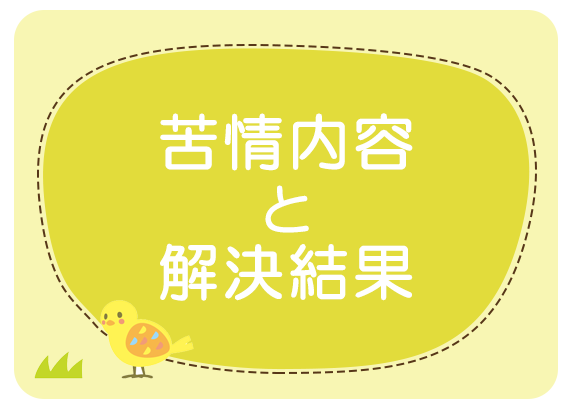 苦情内容と解決結果