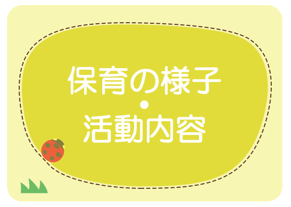 保育の様子・活動内容