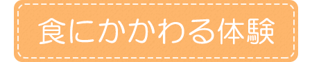 食にかかわる体験