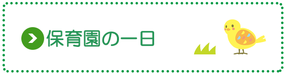 保育園の一日